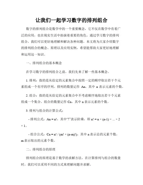 让我们一起学习数字的排列组合