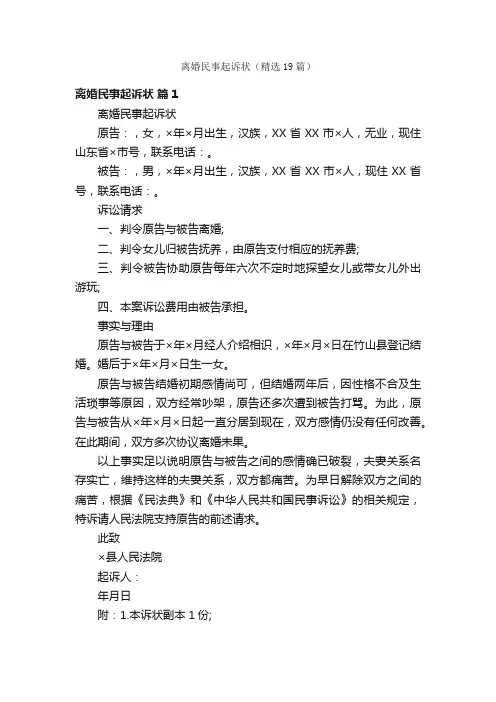 离婚民事起诉状（精选19篇）