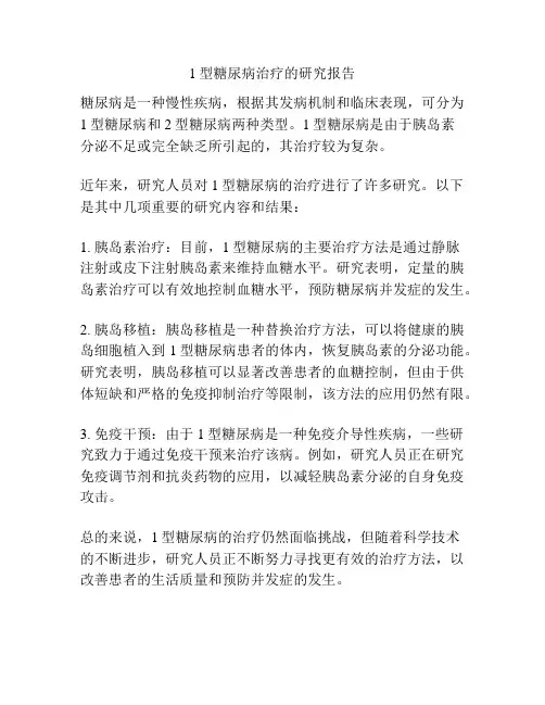 1型糖尿病治疗的研究报告