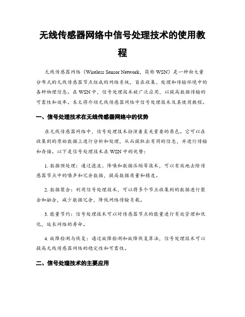 无线传感器网络中信号处理技术的使用教程