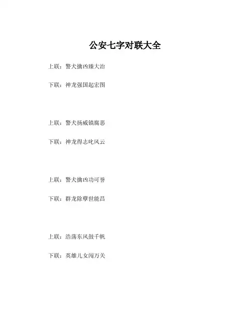 公安七字对联大全