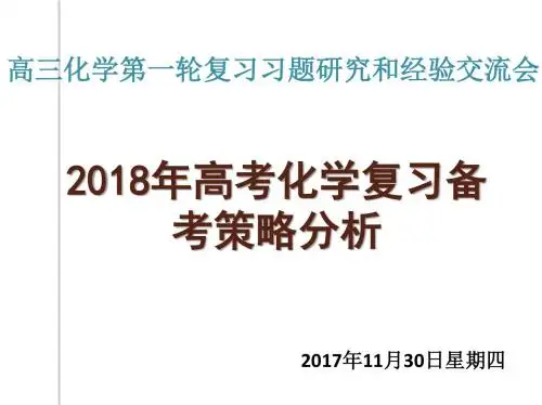 2018年高考化学复习备考策略分析