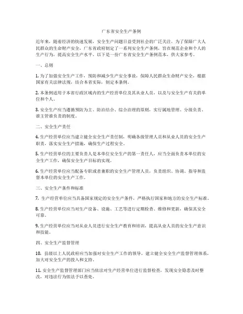 广东省安全生产条例