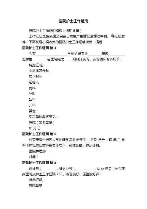 医院护士工作证明模板（通用6篇）