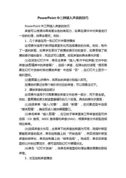 PowerPoint中三种插入声音的技巧
