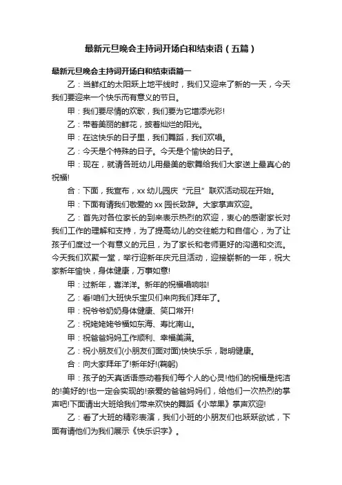 最新元旦晚会主持词开场白和结束语（五篇）