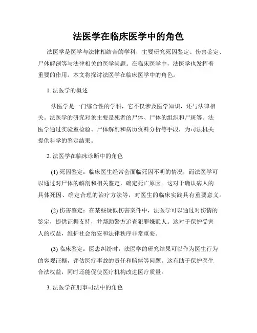 法医学在临床医学中的角色