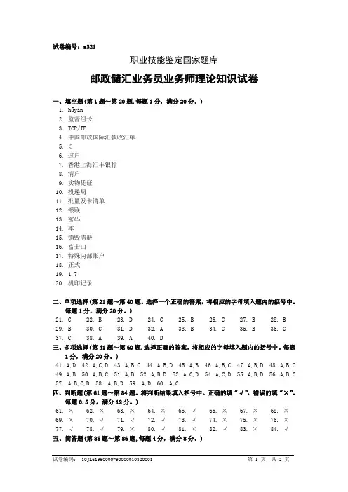 a321邮政储汇业务员业务师答案