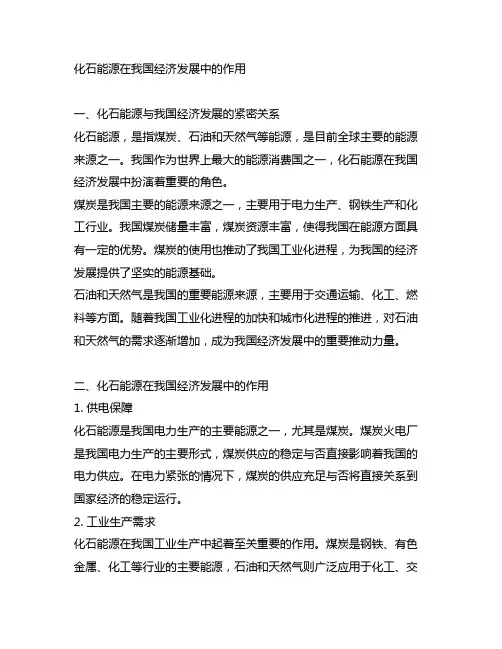 化石能源在我国经济发展中的作用