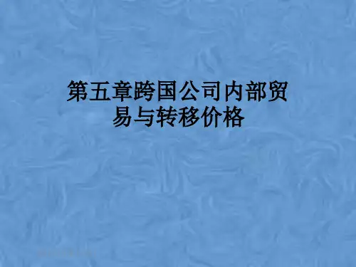 第五章跨国公司内部贸易与转移价格