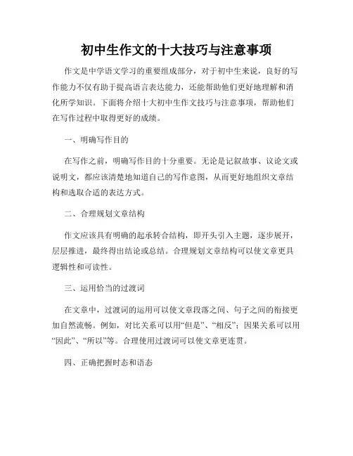 初中生作文的十大技巧与注意事项