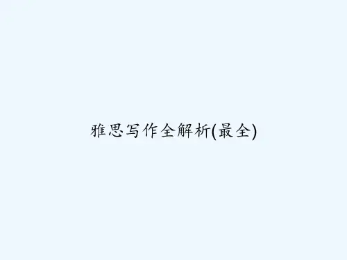 雅思写作全解析(最全) PPT
