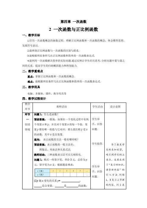 《一次函数与正比例函数》示范课教学设计【数学八年级上册北师大】