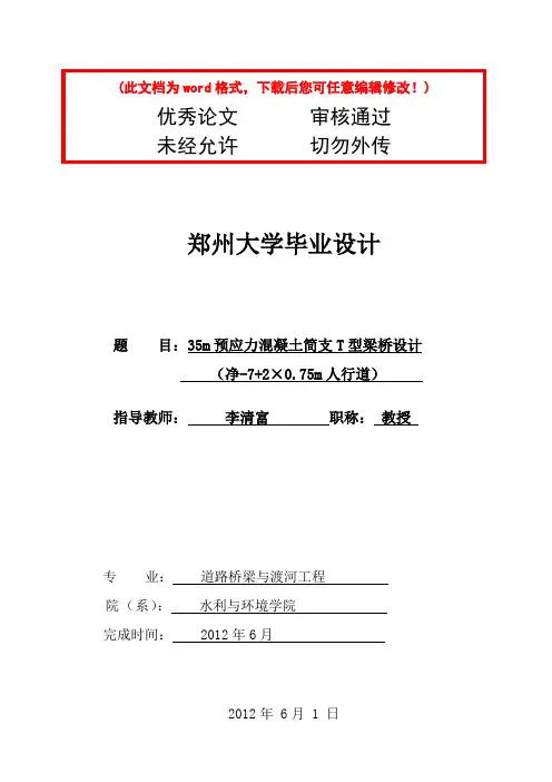 预应力混凝土桥毕业设计论文