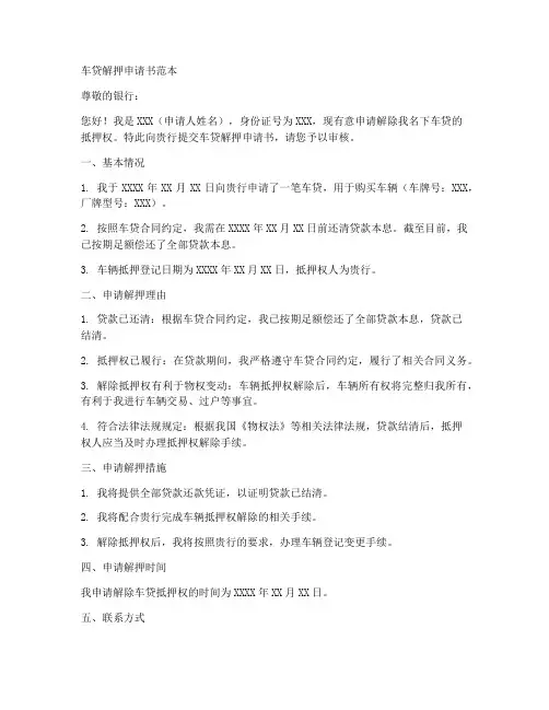 车贷解押申请书范本