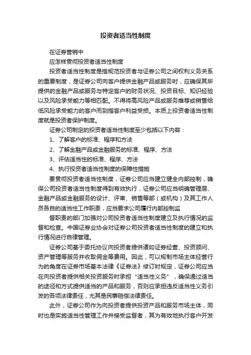投资者适当性制度