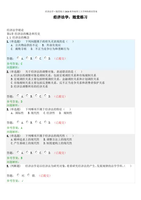 经济法学·随堂练习2020秋华南理工大学网络教育答案