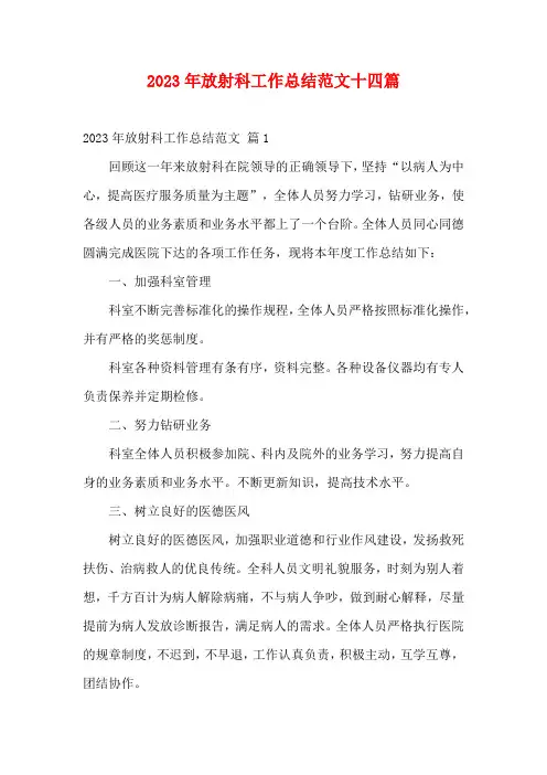 2023年放射科工作总结范文十四篇