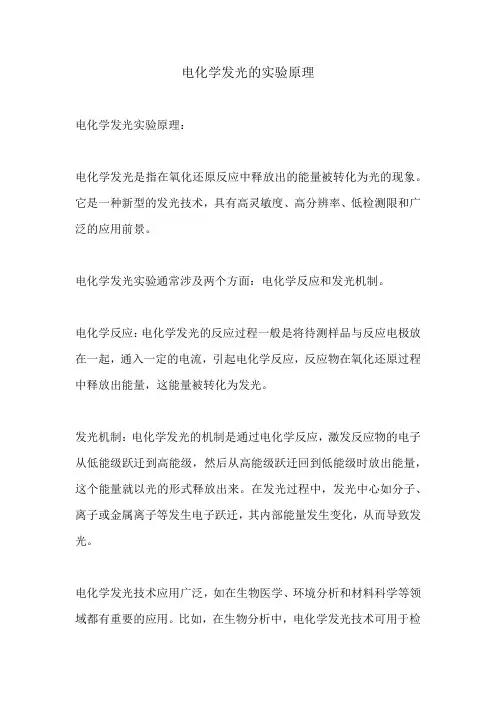 电化学发光的实验原理