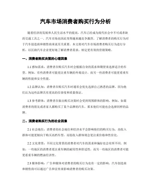 汽车市场消费者购买行为分析