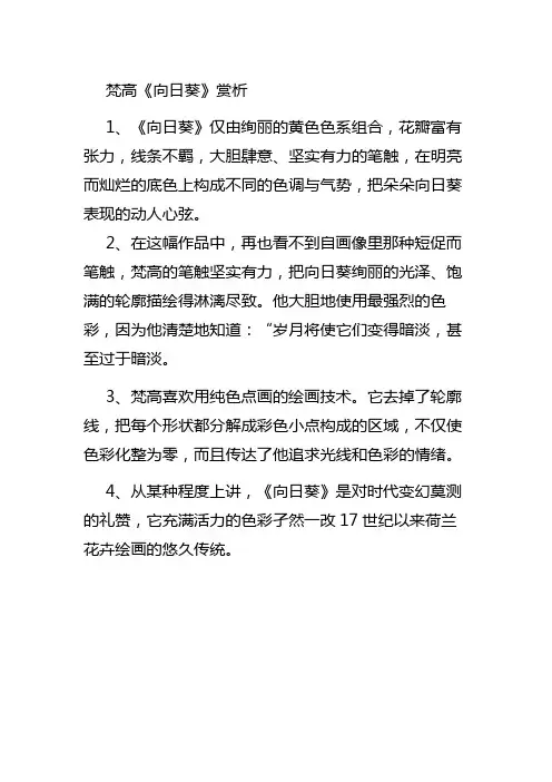 梵高《向日葵》赏析