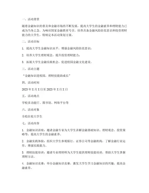 大学生金融活动策划方案模板