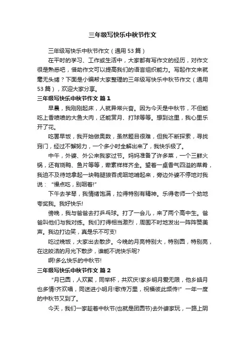 三年级写快乐中秋节作文