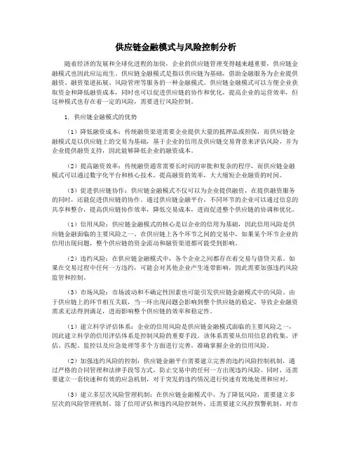 供应链金融模式与风险控制分析