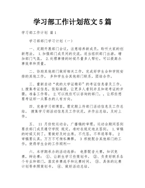 学习部工作计划范文5篇