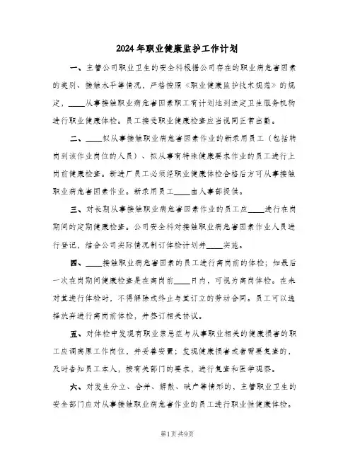 2024年职业健康监护工作计划（3篇）