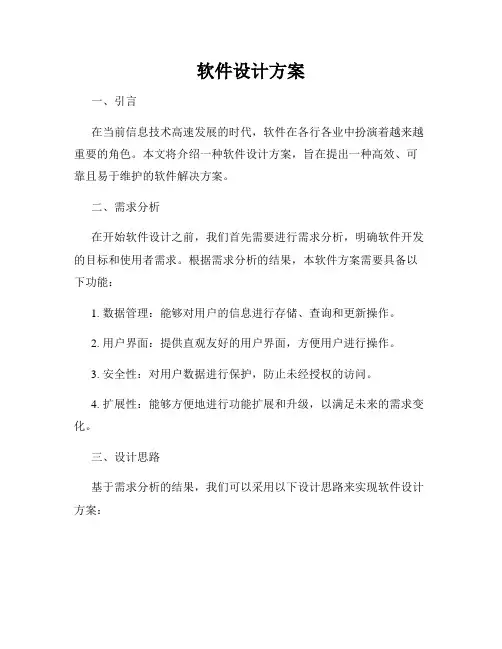 软件设计方案
