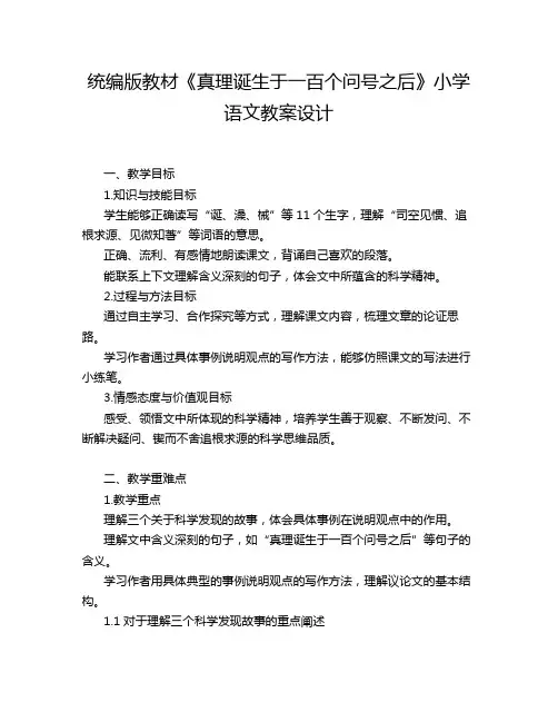 统编版教材《真理诞生于一百个问号之后》小学语文教案设计
