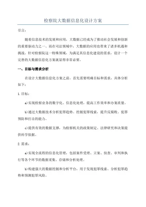 检察院大数据信息化设计方案