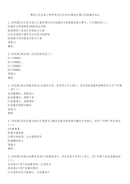 建筑公用设备工程师考试专业知识(暖通空调)(试卷编号211)