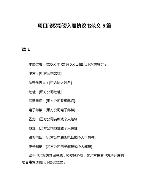 项目股权投资入股协议书范文5篇