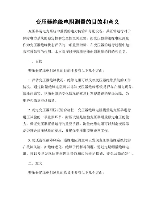 变压器绝缘电阻测量的目的和意义