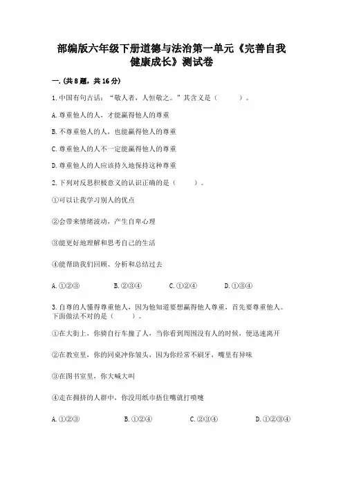 部编版六年级下册道德与法治第一单元《完善自我 健康成长》测试卷附参考答案(黄金题型)