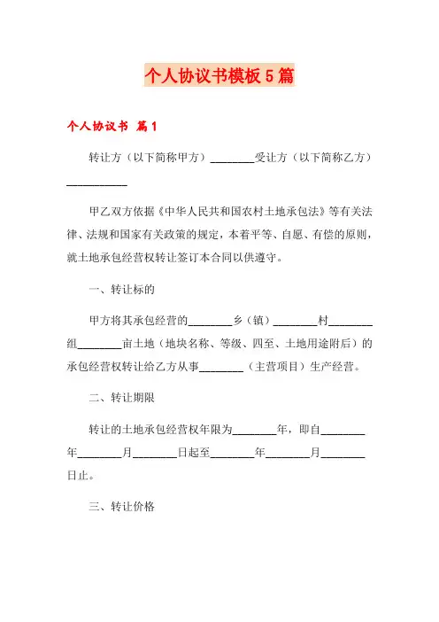 个人协议书模板5篇