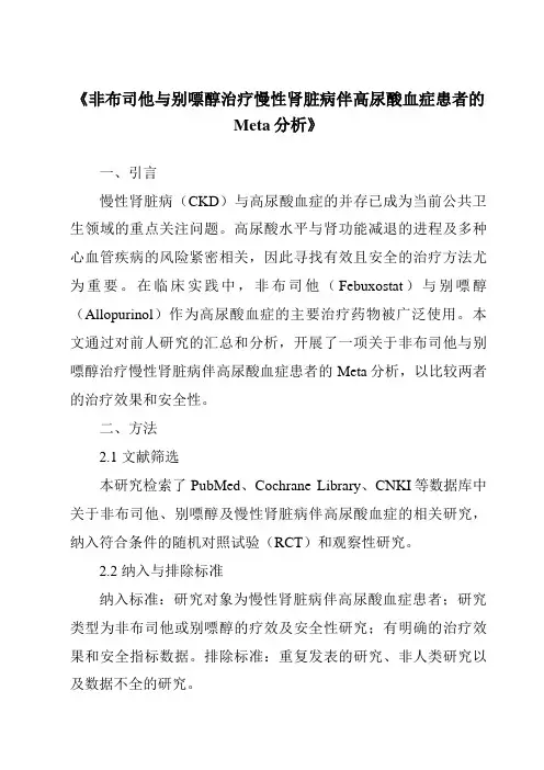 《非布司他与别嘌醇治疗慢性肾脏病伴高尿酸血症患者的Meta分析》