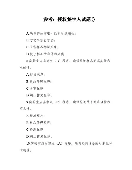 参考：授权签字人试题()