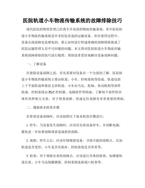 医院轨道小车物流传输系统的故障排除技巧