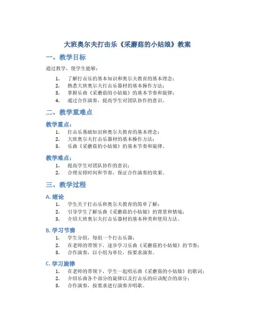 大班奥尔夫打击乐《采蘑菇的小姑娘》教案