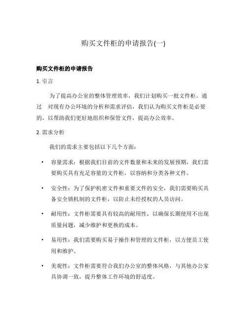 购买文件柜的申请报告(一)