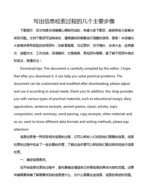写出信息检索过程的几个主要步骤