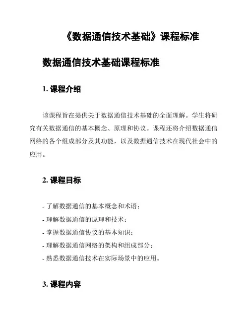 《数据通信技术基础》课程标准