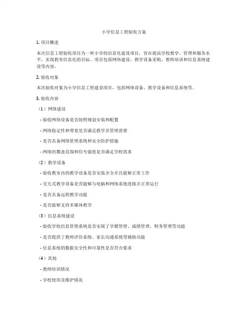 小学信息工程验收方案