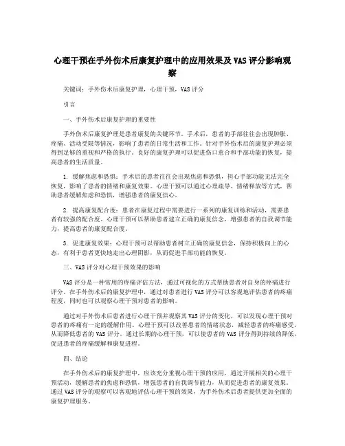 心理干预在手外伤术后康复护理中的应用效果及VAS评分影响观察