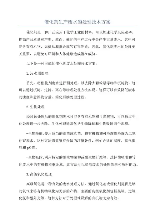 催化剂生产废水的处理技术方案