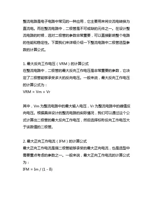 整流电路二极管选型参数计算公式