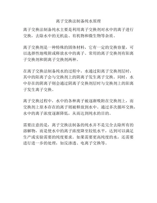 离子交换法制备纯水原理